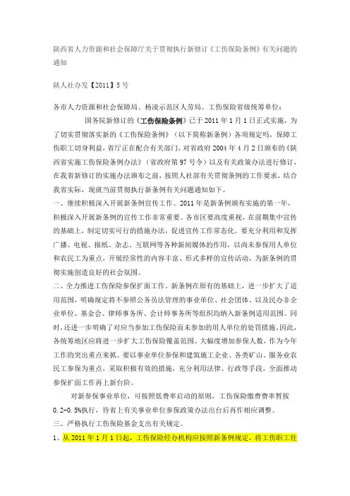陕西省关于贯彻执行新修订《工伤保险条例》有关问题的通知