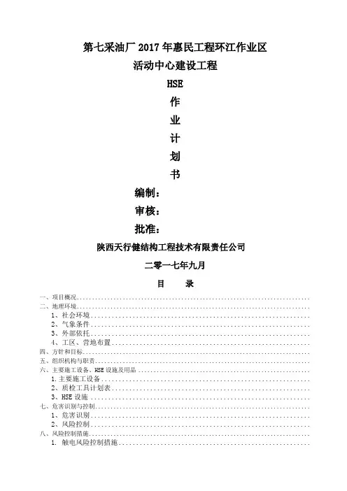 中石油HSE作业计划书