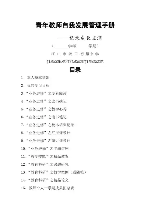 青年教师个人发展管理手册