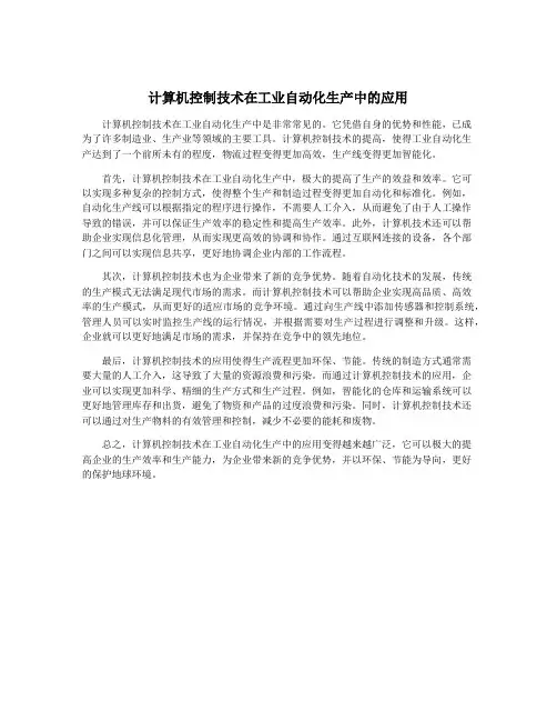 计算机控制技术在工业自动化生产中的应用