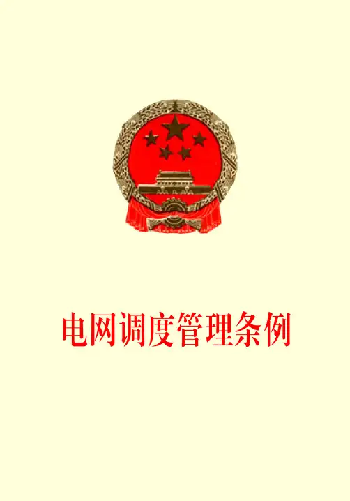 《电网调度管理条例》