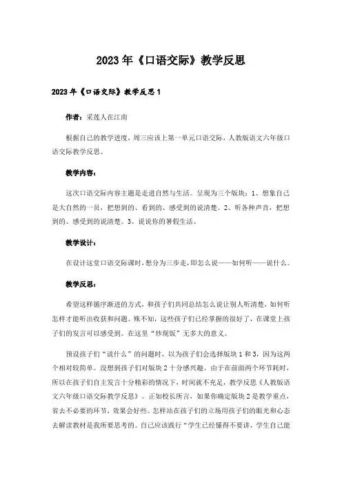 2023年《口语交际》教学反思_1