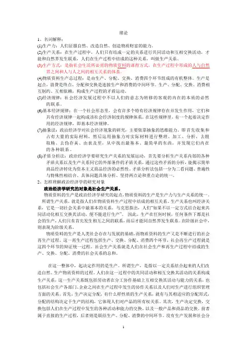 马克思主义政治经济学原理第四版课后习题答案