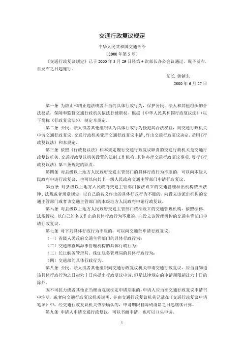 交通行政复议规定( 交通部令2000年第5号,2000年6月27日起施行)