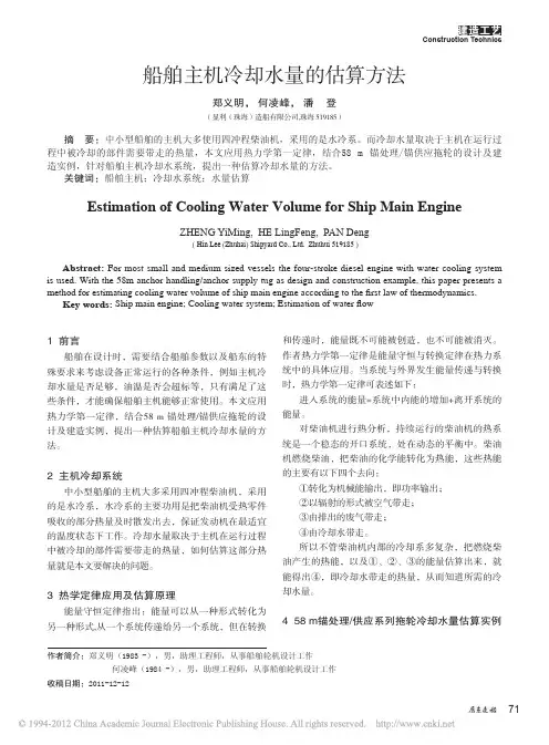 船舶主机冷却水量的估算方法