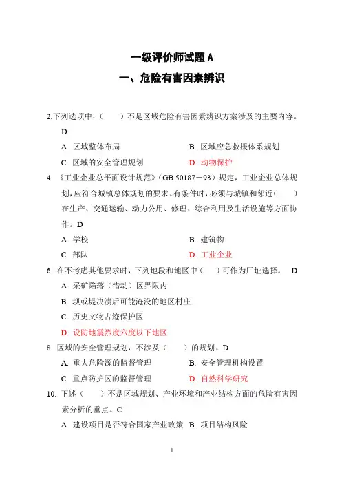 一级安全评价师试题A 2