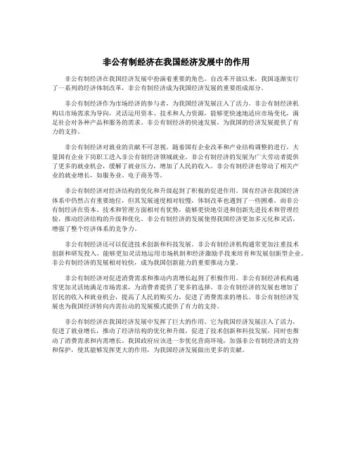 非公有制经济在我国经济发展中的作用