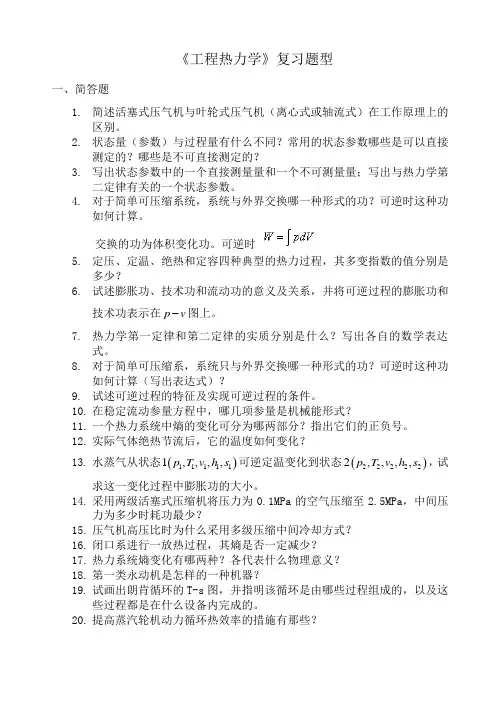 工程热力学复习题