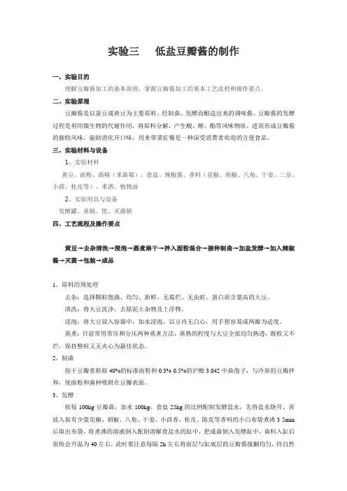 低盐豆瓣酱的制作