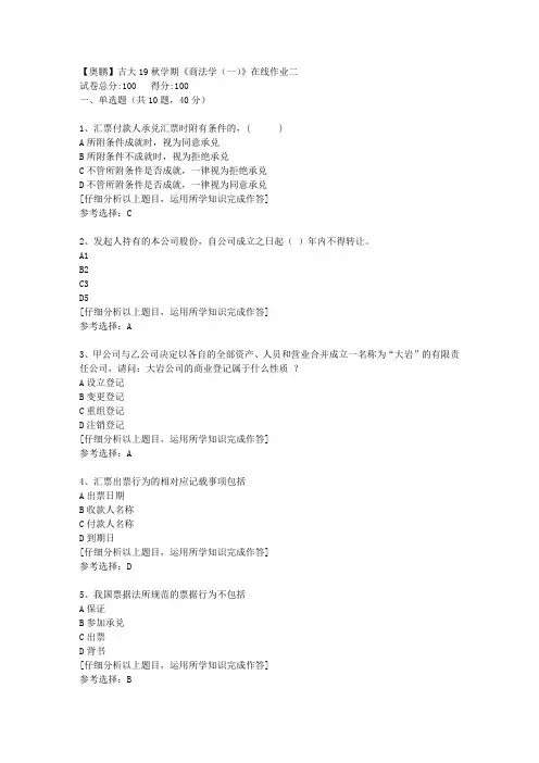 【奥鹏】吉大19秋学期《商法学(一)》在线作业二[1]答案