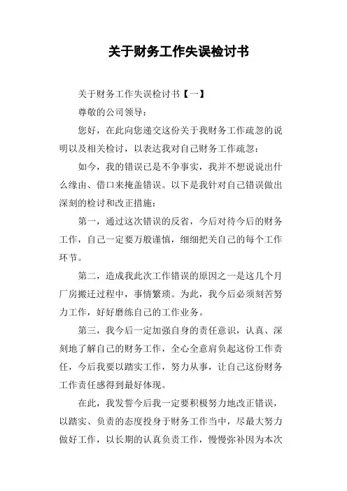 关于财务工作失误检讨书