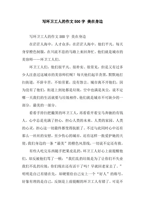 写环卫工人的作文500字 美在身边
