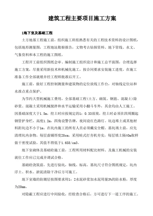 建筑工程主要项目施工方案