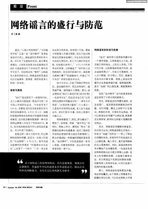 网络谣言的盛行与防范