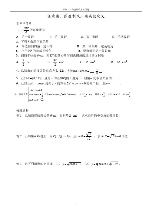 任意角、弧度制及三角函数定义练习题 2