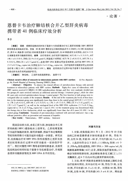 恩替卡韦治疗肺结核合并乙型肝炎病毒携带者41例临床疗效分析