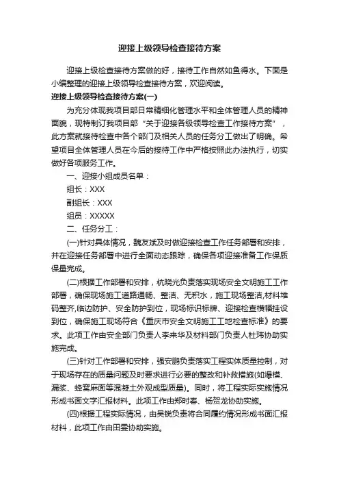 迎接上级领导检查接待方案
