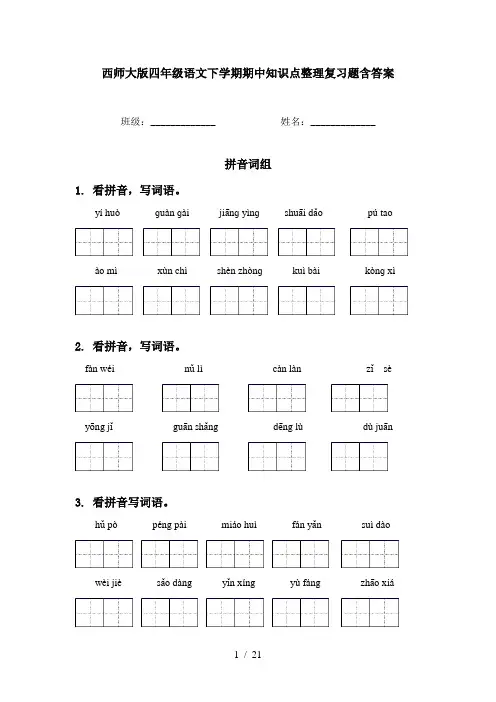 西师大版四年级语文下学期期中知识点整理复习题含答案