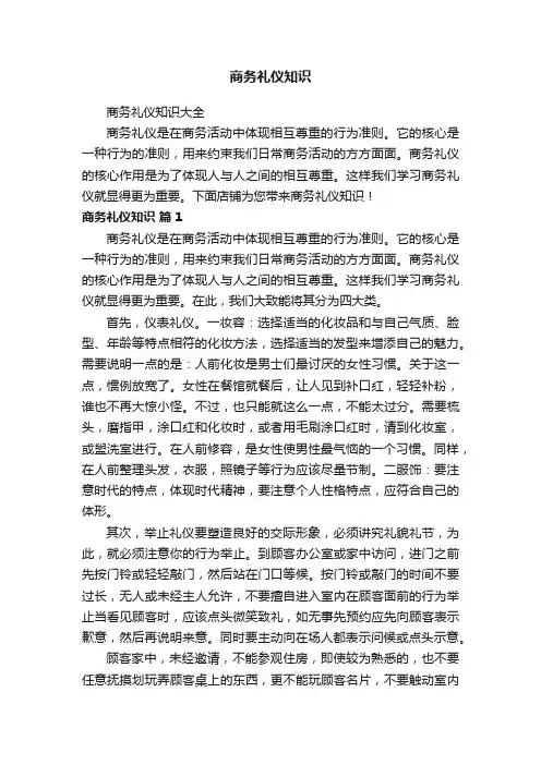 商务礼仪知识