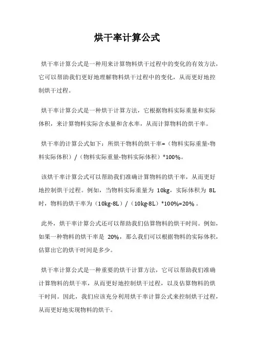烘干率计算公式