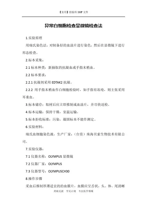 异常白细胞检查显微镜检查法-检验科临检室作业书