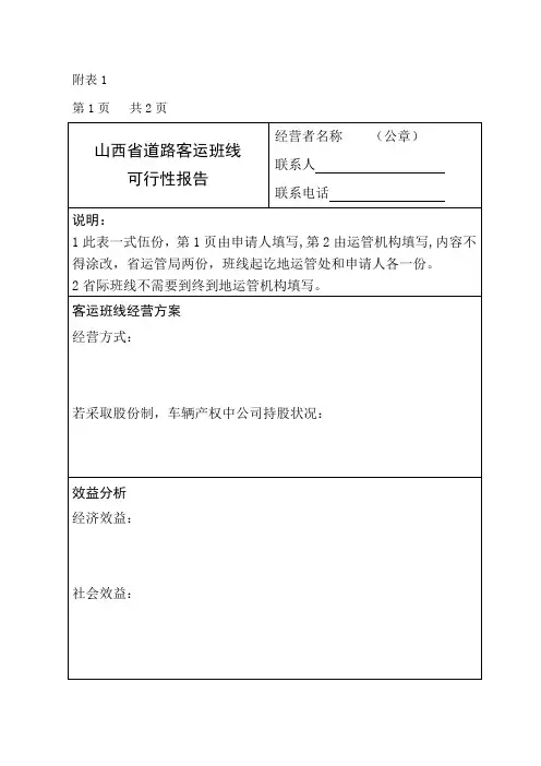 山西省道路客运班线可行性报告