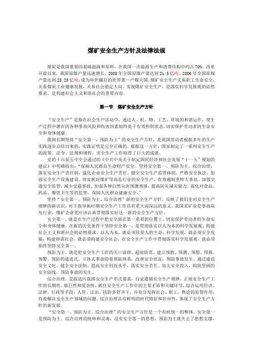 煤矿安全生产方针及法律法规