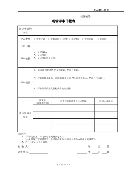 CNAS现场评审日程表