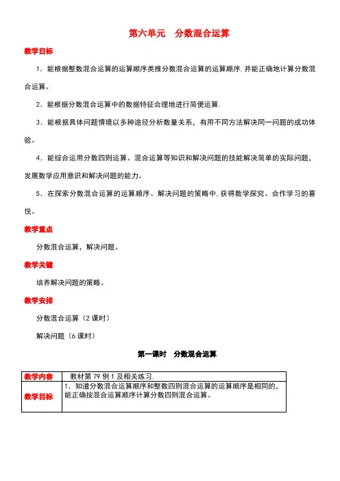 六年级数学上册第六单元分数混合运算教案西师大版(new)