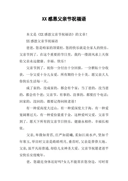 XX感恩父亲节祝福语_1