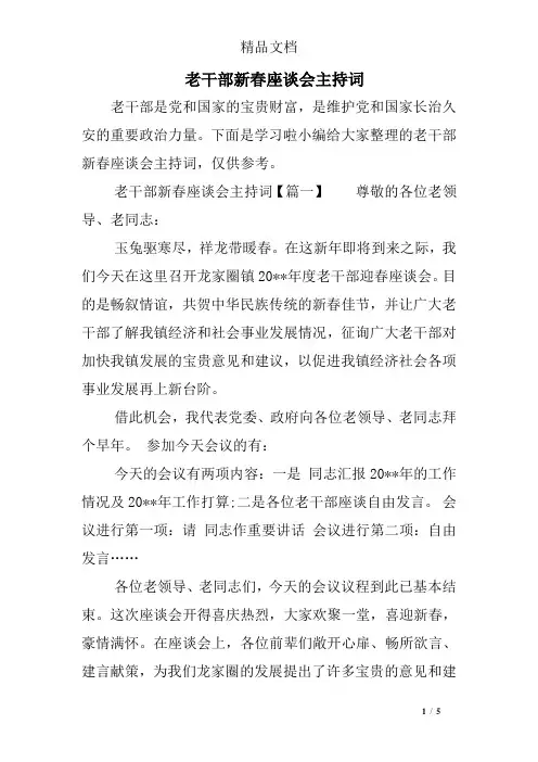 老干部新春座谈会主持词