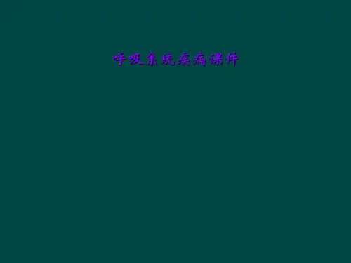 呼吸系统疾病课件