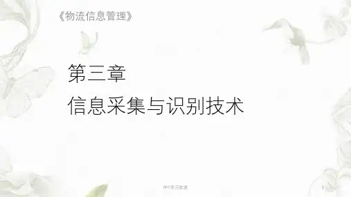 物流信息管理 第三章 信息采集与识别技术