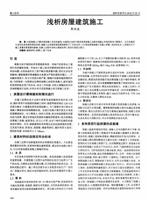 浅析房屋建筑施工