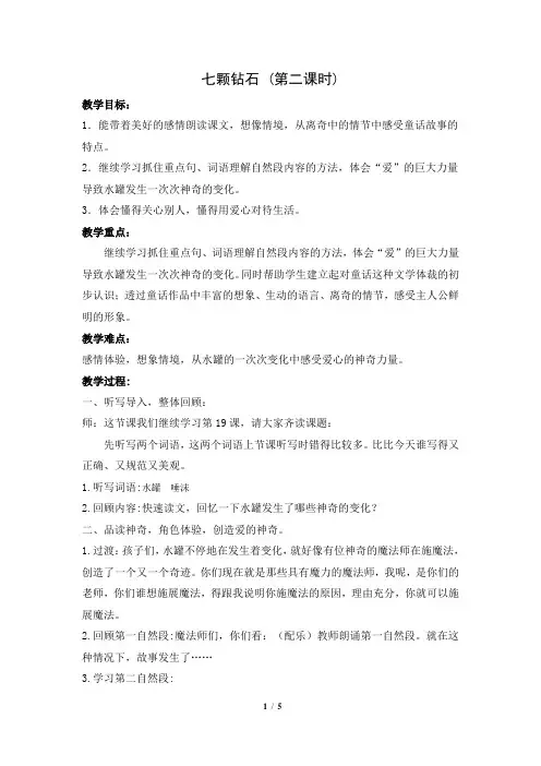 《七颗钻石》第二课时教学设计