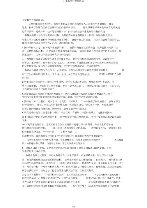 小学数学评课常用语