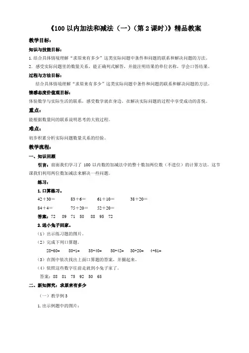 苏教版小学一年级数学下教案《100以内的加法和减法(一)(第2课时)》