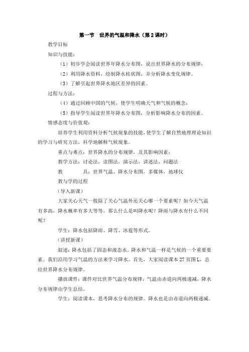 2.1世界的气温和降水 第2课时 教案(中图版八年级上)