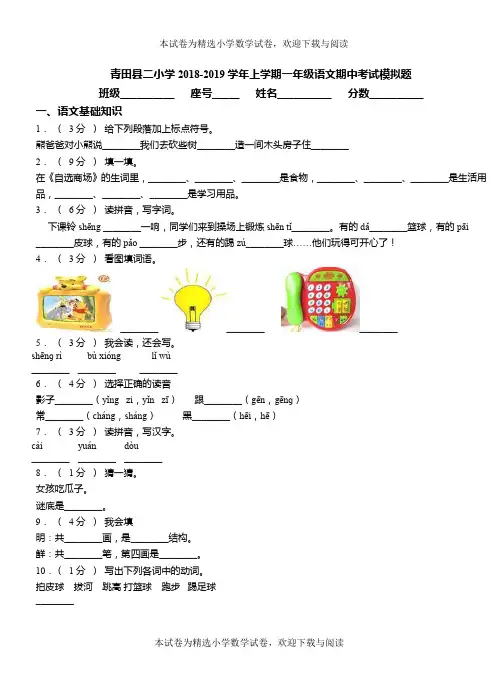 青田县二小学2018-2019学年上学期一年级语文期中考试模拟题