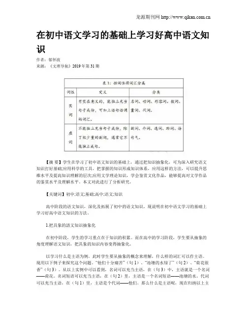 在初中语文学习的基础上学习好高中语文知识