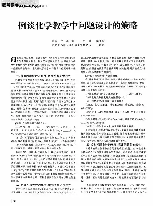 例谈化学教学中问题设计的策略