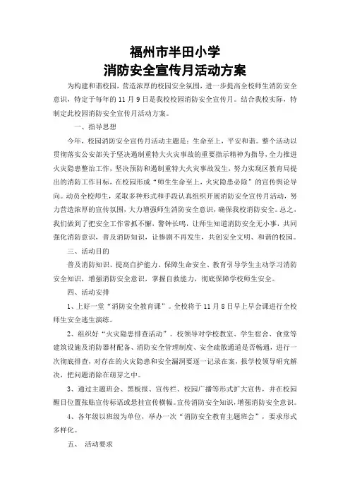 消防安全宣传月活动方案 2