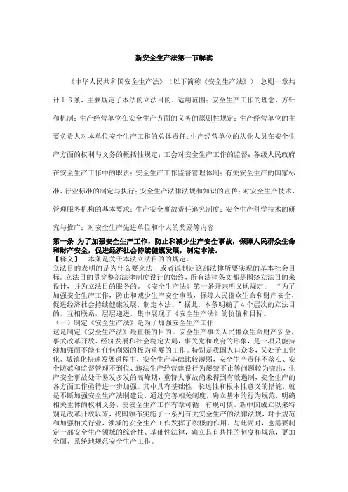 新安全生产法全文释义