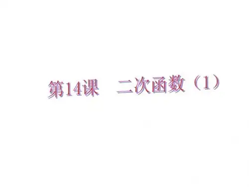 【最新】广东省佛山市中考数学中考易复习课件：3.4二次函数(1)