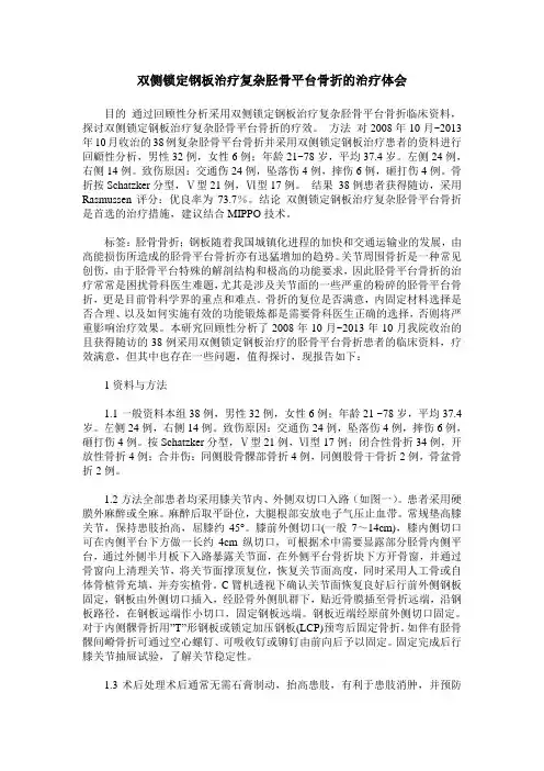 双侧锁定钢板治疗复杂胫骨平台骨折的治疗体会