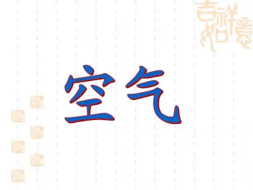 第二章第一节 空气(一)