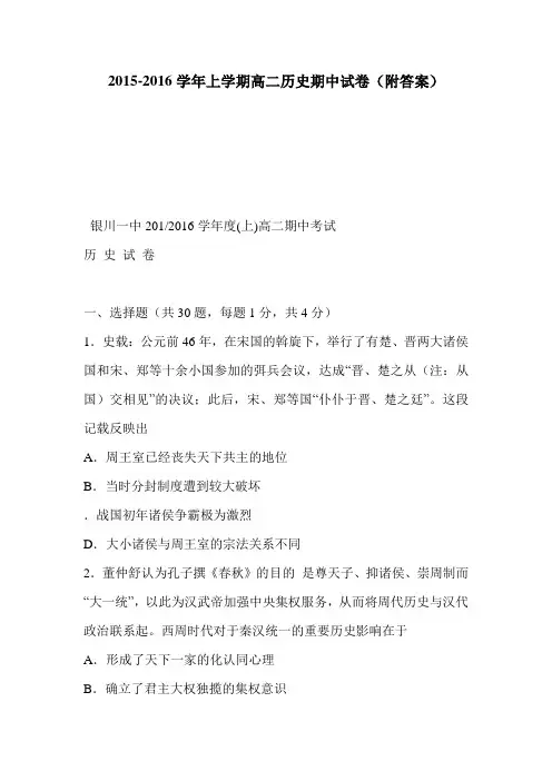 2015-2016学年上学期高二历史期中试卷(附答案)