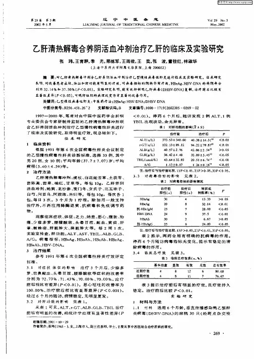 乙肝清热解毒合养阴活血冲剂治疗乙肝的临床及实验研究