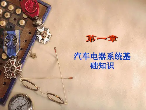 汽车电器系统基础知识!!