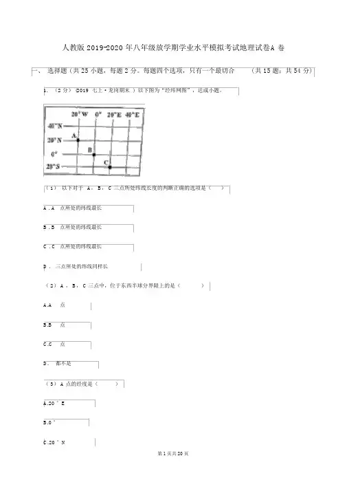 人教版2019-2020年八年级下学期学业水平模拟考试地理试卷A卷